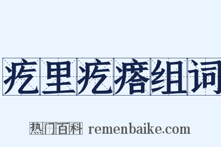 疙里疙瘩组词是什么意思的图片
